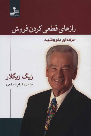 کتاب رازهای قطعی کردن فروش | انتشارات نسل نواندیش