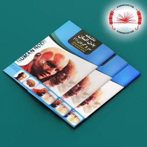 مجموعه کتاب‌های دانشنامه بدن انسان ( 20 جلدی)