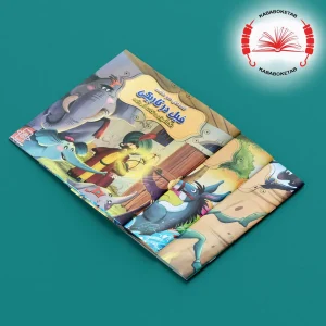 مجموعه کتاب‌های قصه‌های عمو حکمت ( 12 جلدی)