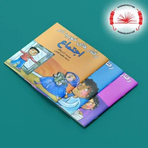 مجموعه کتاب‌های رفتارهای خوب در ... ( 7 جلدی)