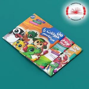 مجموعه کتاب‌های من حیوانات را می‌شناسم ( 9 جلدی)