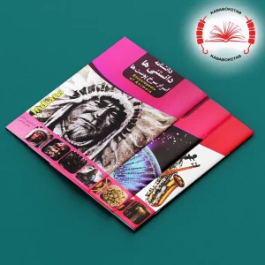 مجموعه کتاب‌های دانشنامه دانستنی‌ها ( 16 جلدی)