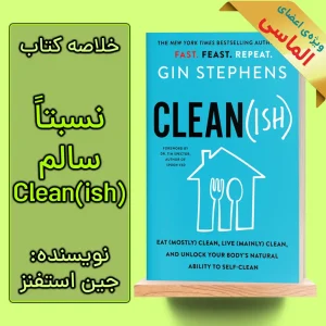 خلاصه کتاب نسبتاً سالم اثر جین استفنز