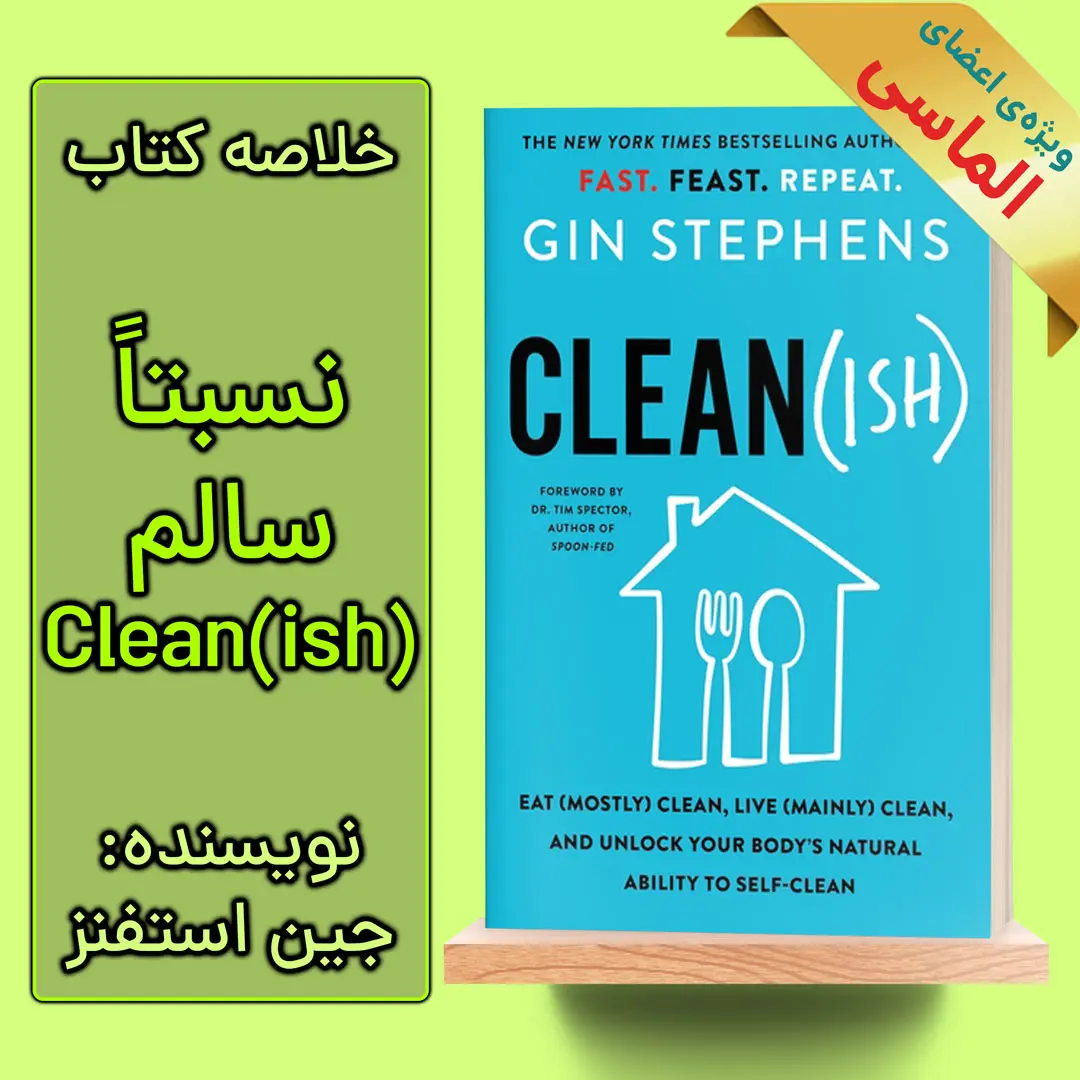 خلاصه کتاب نسبتاً سالم اثر جین استفنز