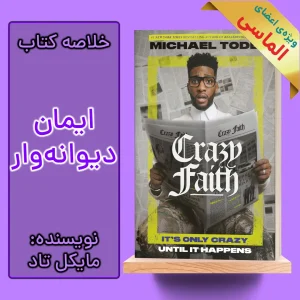 خلاصه کتاب دیوانه ایمان اثر مایکل تاد