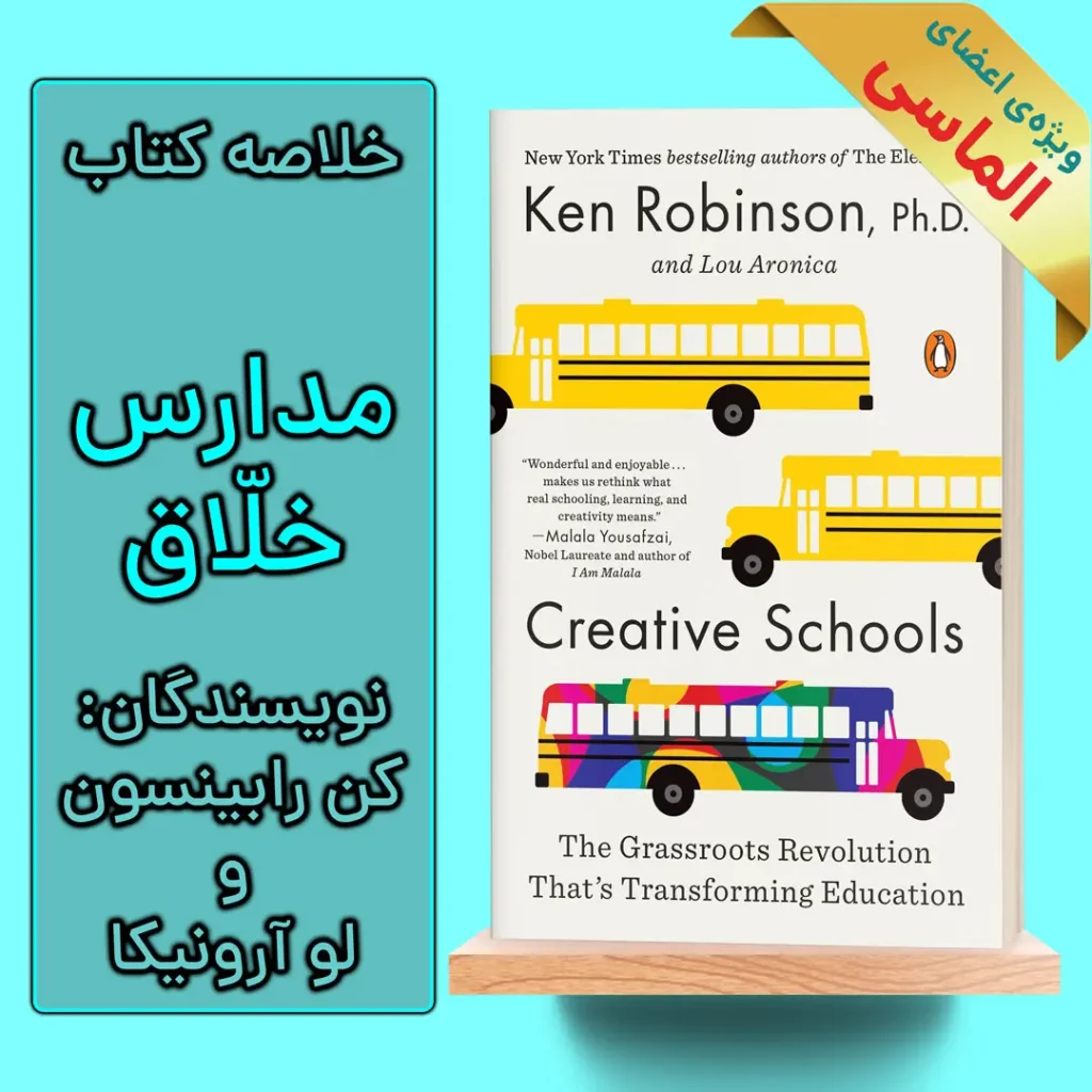 خلاصه کتاب مدرسه خلاق اثر کن رابینسون و لو آرونیکا