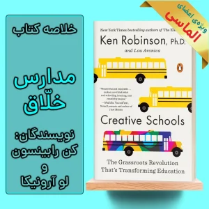 خلاصه کتاب مدرسه خلاق اثر کن رابینسون و لو آرونیکا