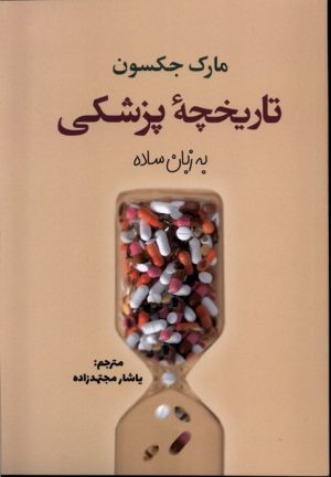 کتاب تاریخچه پزشکی به زبان ساده | انتشارات سبزان