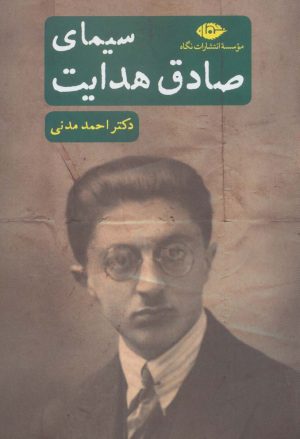 کتاب سیمای صادق هدایت | انتشارات نگاه