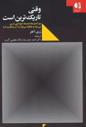 کتاب وقتی تاریک ترین است | انتشارات دانژه