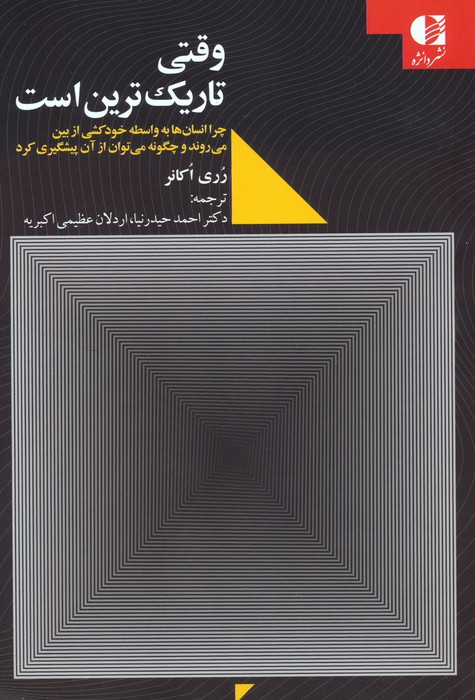 کتاب وقتی تاریک ترین است | انتشارات دانژه