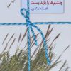 کتاب گاهی برای دیدن چشم ها را باید بست | انتشارات سخن