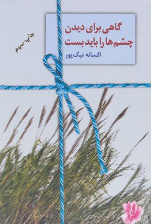 کتاب گاهی برای دیدن چشم ها را باید بست | انتشارات سخن