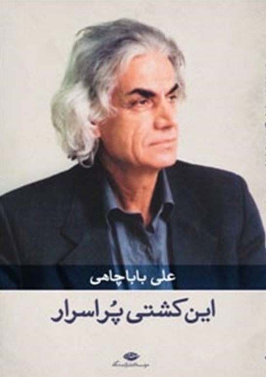 کتاب این کشتی پر اسرار | انتشارات نگاه