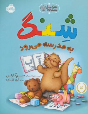 کتاب شنگ به مدرسه می رود | انتشارات پرتقال
