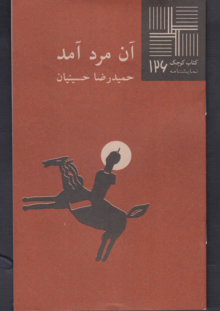 کتاب آن مرد آمد | انتشارات نیلا