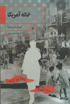 کتاب خاله آمریکا | انتشارات ققنوس