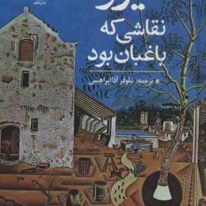 کتاب میرو نقاشی که باغبان بود | انتشارات علم