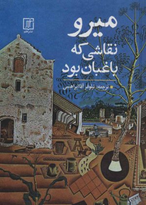 کتاب میرو نقاشی که باغبان بود | انتشارات علم