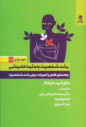 کتاب رشد شخصیت با مثبت اندیشی | انتشارات بهار سبز