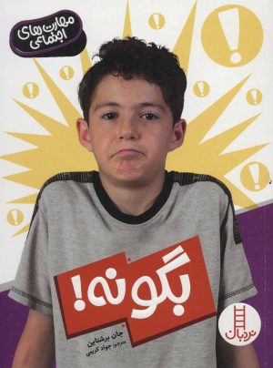 کتاب بگو نه! | انتشارات فنی ایران نردبان