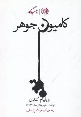 کتاب کامیون جوهر | انتشارات روزگار