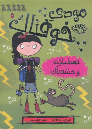کتاب مودی خوفناک 5 | انتشارات حوض نقره
