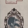 کتاب معجزه معلق | انتشارات شهرستان ادب
