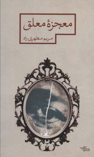 کتاب معجزه معلق | انتشارات شهرستان ادب