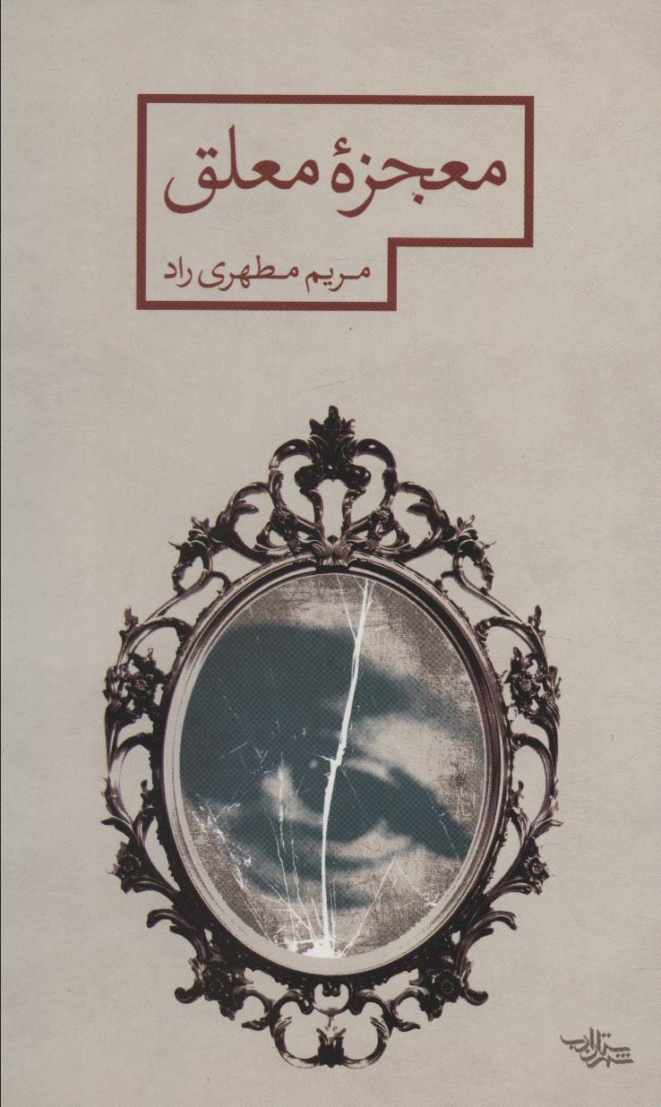 کتاب معجزه معلق | انتشارات شهرستان ادب