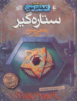 کتاب ستاره گیر | انتشارات افق