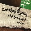 کتاب پنجره‌ی زیرزمین | انتشارات نشر نی