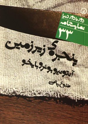 کتاب پنجره‌ی زیرزمین | انتشارات نشر نی