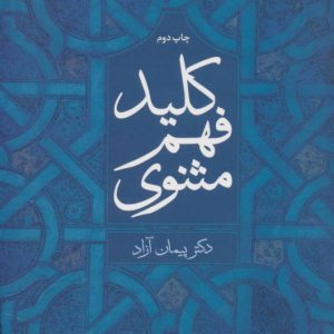 کتاب کلید فهم مثنوی | انتشارات علم