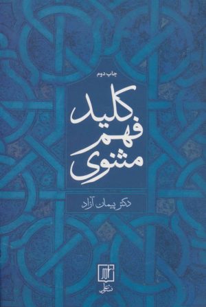 کتاب کلید فهم مثنوی | انتشارات علم