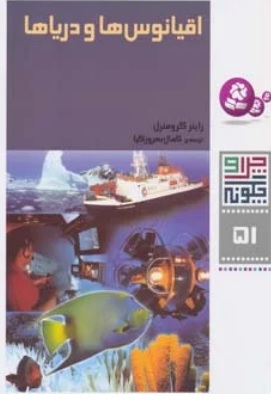 کتاب اقیانوس ها و دریاها | انتشارات قدیانی