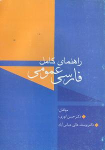 کتاب راهنمای کامل فارسی عمومی | انتشارات سخن