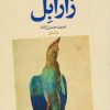کتاب زارابل | انتشارات نشر نون
