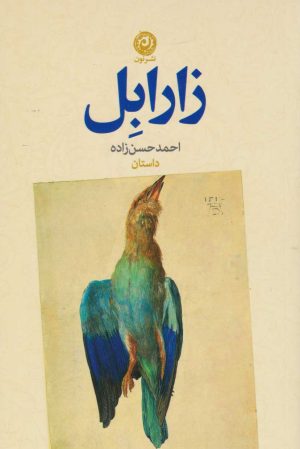 کتاب زارابل | انتشارات نشر نون