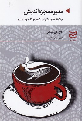 کتاب مدیر معجزه اندیش | انتشارات ادیبان روز