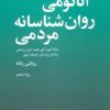 کتاب آناتومی روانشناسانه مردمی | انتشارات علم