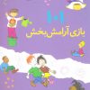 کتاب 101 بازی آرامش بخش | انتشارات صابرین