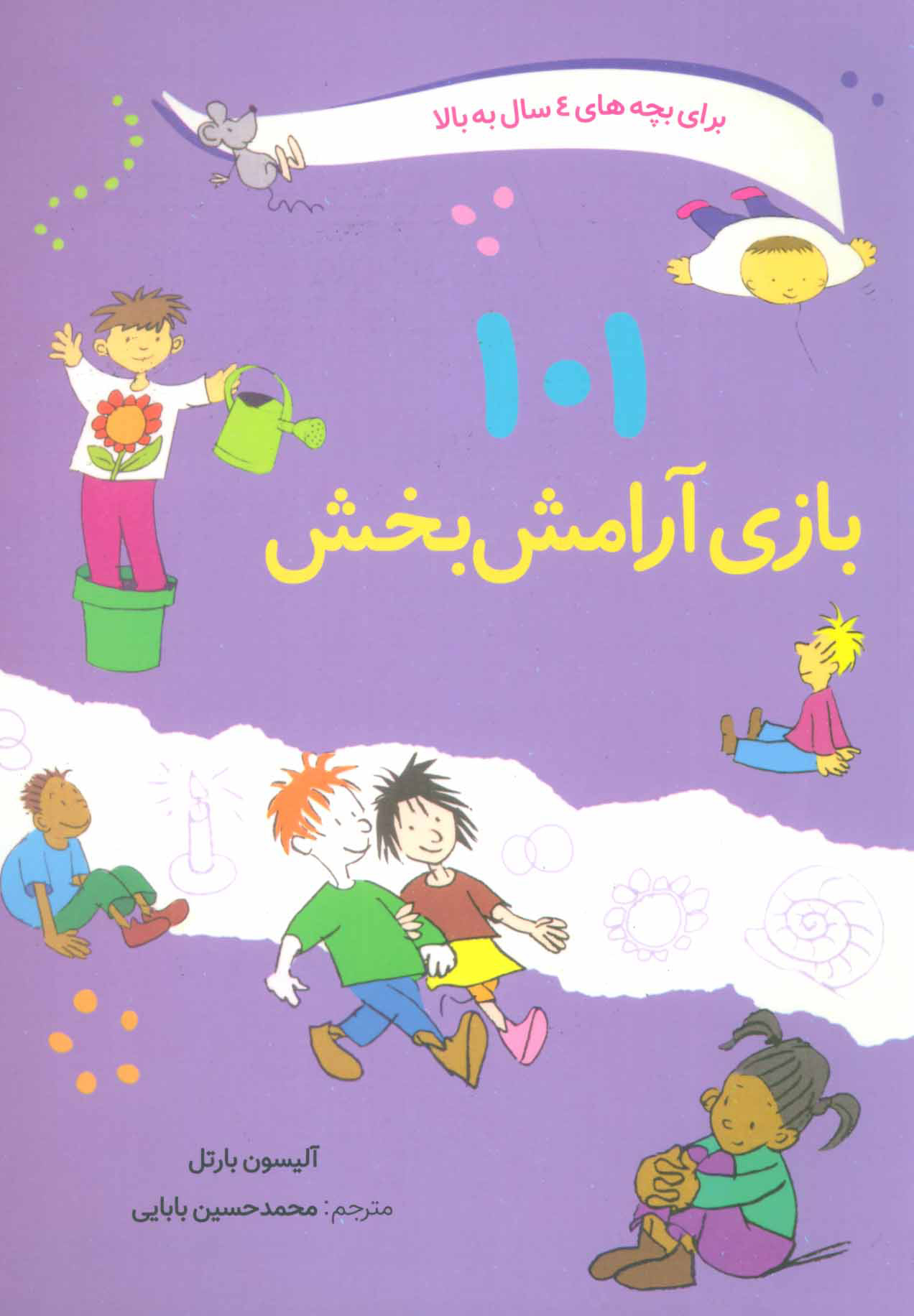کتاب 101 بازی آرامش بخش | انتشارات صابرین