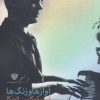 کتاب آوازها و زنگ ها | انتشارات سرزمین اهورایی