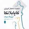 کتاب شصت شاهکار آخربازی کاپابلانکا | انتشارات شباهنگ