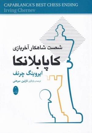 کتاب شصت شاهکار آخربازی کاپابلانکا | انتشارات شباهنگ