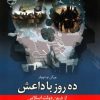 کتاب ده روز با داعش | انتشارات کتاب کوله پشتی