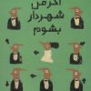 کتاب اگر من شهردار بشوم | انتشارات میچکا