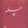 کتاب چله | انتشارات جمهوری