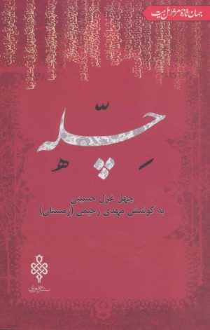 کتاب چله | انتشارات جمهوری
